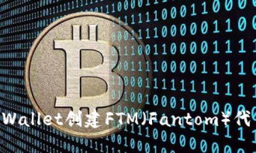 如何使用TPWallet创建FTM（Fantom）代币：全面指南