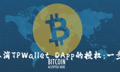  如何取消TPWallet DApp的授权：一步步指南