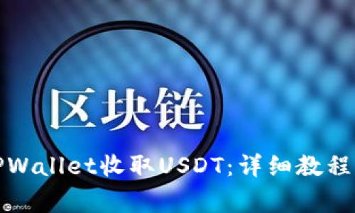 如何使用TPWallet收取USDT：详细教程与注意事项