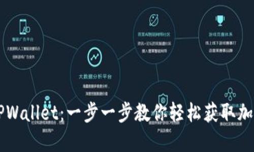 手机怎么下载TPWallet：一步一步教你轻松获取加密数字资产钱包