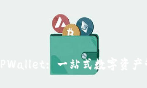 如何下载和使用TPWallet: 一站式数字资产管理平台全面指南