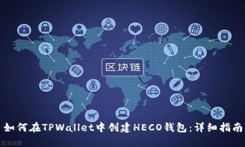 如何在TPWallet中创建HECO钱包：详细指南