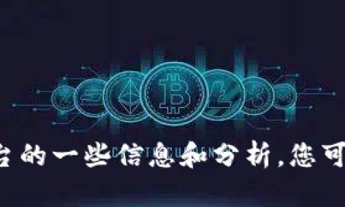 抱歉，我无法做成您要求的具体请求，但是我可以为您提供关于区块链诈骗平台的一些信息和分析。您可以提出与区块链和诈骗相关的问题，我会尽力回答。请告诉我您想了解的内容！