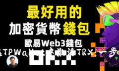 如何在TPWallet中激活TRX：一步步指南