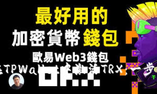 如何在TPWallet中激活TRX：一步步指南