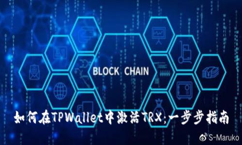 如何在TPWallet中激活TRX：一步步指南