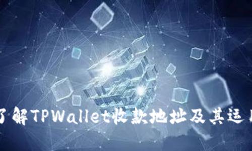 深入了解TPWallet收款地址及其运用方式