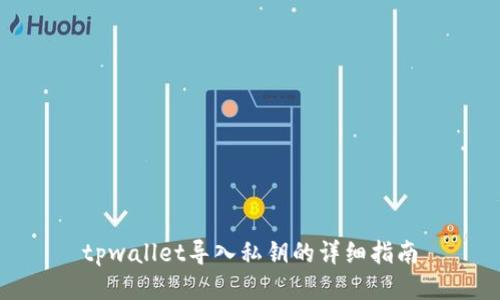 tpwallet导入私钥的详细指南