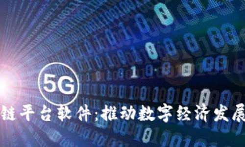 成都区块链平台软件：推动数字经济发展的新引擎