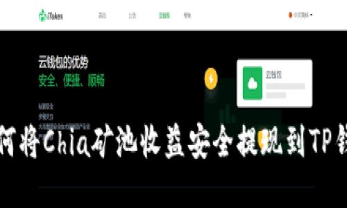 如何将Chia矿池收益安全提现到TP钱包