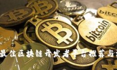 2023年最佳区块链开发者平台推荐与深入分析