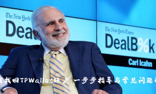 如何找回TPWallet账户：一步步指导与常见问题解答