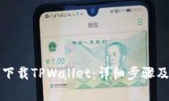 大神教你如何下载TPWallet：详细步骤及常见问题解