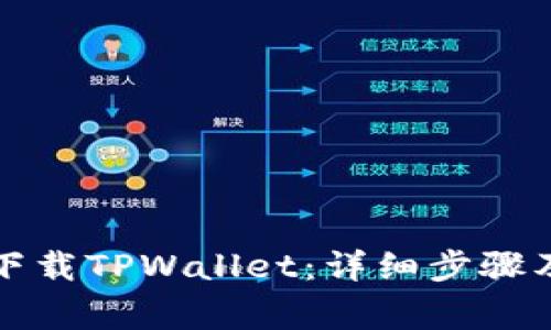 大神教你如何下载TPWallet：详细步骤及常见问题解答