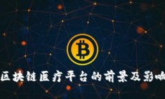 海南区块链医疗平台的前景及影响分析