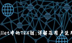 TPWallet中的TRX链：详解及用户使用指南