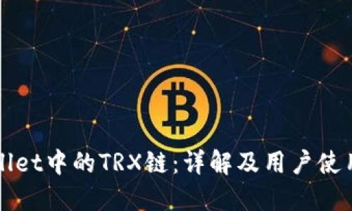 TPWallet中的TRX链：详解及用户使用指南