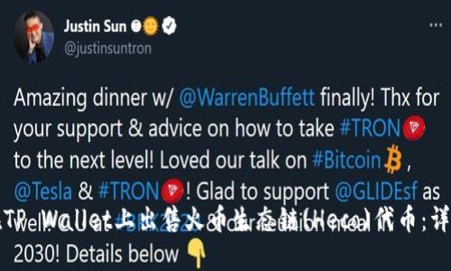 如何在TP Wallet上出售火币生态链(Heco)代币：详细指南