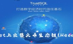 如何在TP Wallet上出售火币生态链(Heco)代币：详细