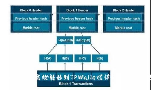 如何将币安的币安全高效转移到TPWallet？详细教程与常见问题解答