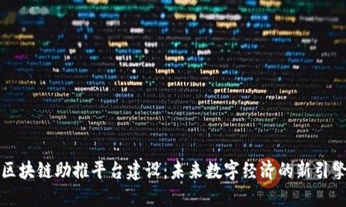 区块链助推平台建设：未来数字经济的新引擎