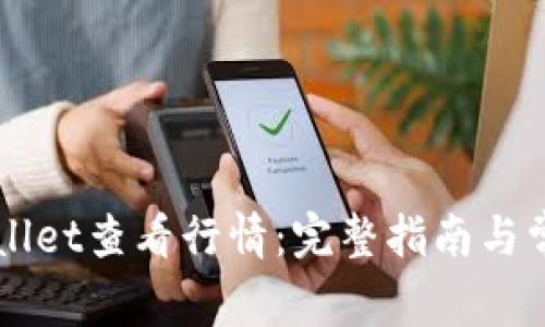 如何在TPWallet查看行情：完整指南与常见问题解析