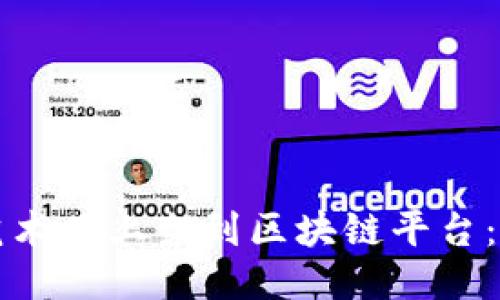 如何将艺术品上架到区块链平台：全面指南