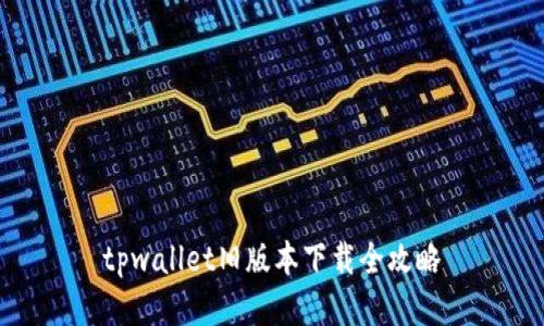 tpwallet旧版本下载全攻略