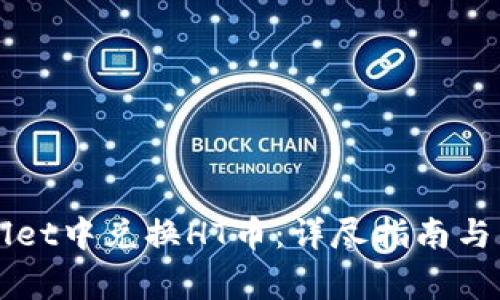 如何在TPWallet中兑换HT币：详尽指南与常见问题解答