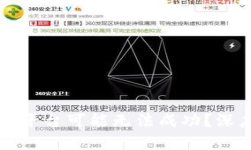 为什么搭建区块链平台可能无法成功？深度解析与应对策略