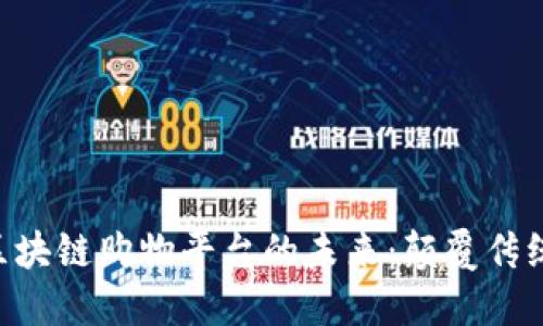 riaoti深入探索区块链购物平台的未来：颠覆传统零售的创新之路