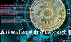如何在TPWallet中打开DApps：完整指南