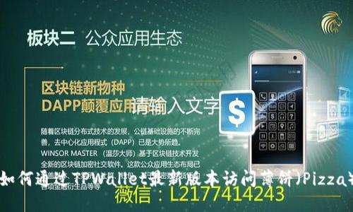 如何通过TPWallet最新版本访问薄饼（Pizza）