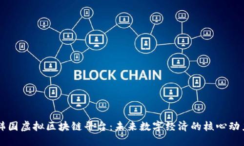 韩国虚拟区块链平台：未来数字经济的核心动力