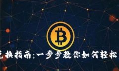 TPWallet币兑换指南：一步步教你如何轻松兑换数字