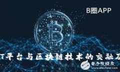 深入探讨NFT平台与区块链技术的交融及其未来发
