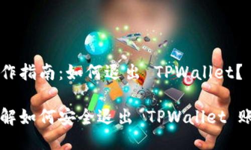 操作指南：如何退出 TPWallet？

详解如何安全退出 TPWallet 账户