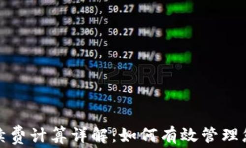 
tpwallet手续费计算详解：如何有效管理您的交易成本