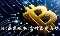 TPWallet最新版本：实时更新与功能解析
