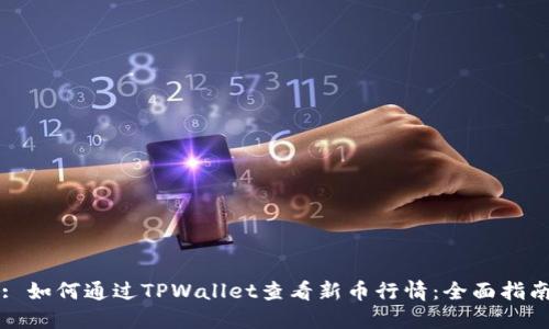 : 如何通过TPWallet查看新币行情：全面指南