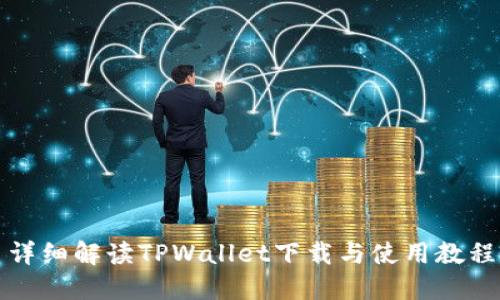 详细解读TPWallet下载与使用教程