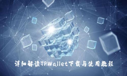 详细解读TPWallet下载与使用教程