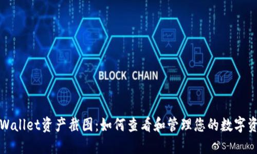 TPWallet资产截图：如何查看和管理您的数字资产