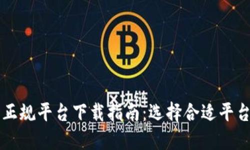 区块链宠物正规平台下载指南：选择合适平台的关键因素