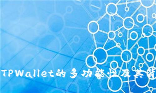 深入探讨TPWallet的多功能性及其背后的原因