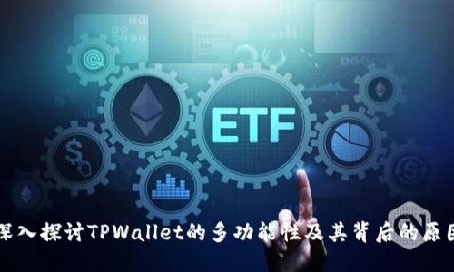 深入探讨TPWallet的多功能性及其背后的原因