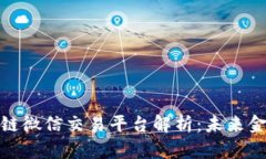 全球首个区块链微信交易平台解析：未来金融的