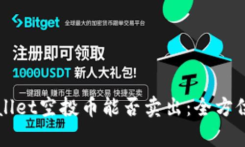 TPWallet空投币能否卖出：全方位解析