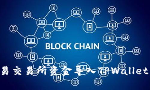 如何将欧易交易所资金导入TPWallet：详细指南