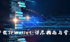 如何安全下载TPWallet：详尽指南与常见问题解答
